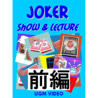 【ダウンロード】ジョーカー ショー＆レクチャー（前編）