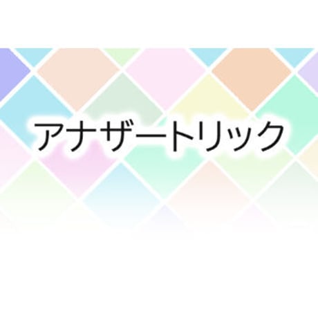 アナザートリック by紀良京佑