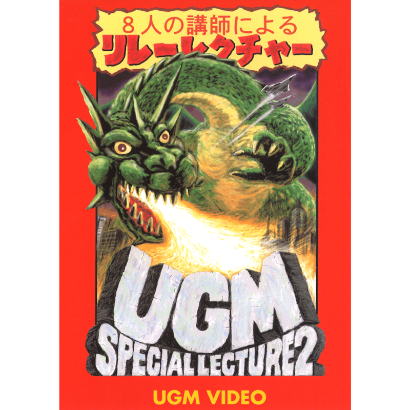 DVD 8人の講師によるリレーレクチャー | UGMオンラインショップ