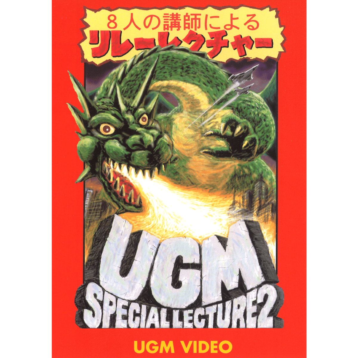 DVD ８人の講師によるリレーレクチャー | UGMオンラインショップ