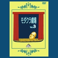 DVD モダクラ劇場３