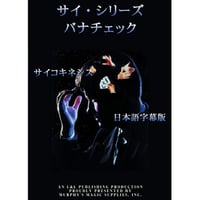 DVD サイシリーズ（サイコキネシス）
