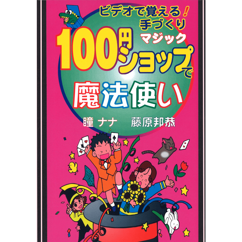 #1788 魔界 クラウドファンディング DVD 13枚セット 美品 DVD 藤原邦恭 100円ショップで魔法使い | UGMオンラインショップ