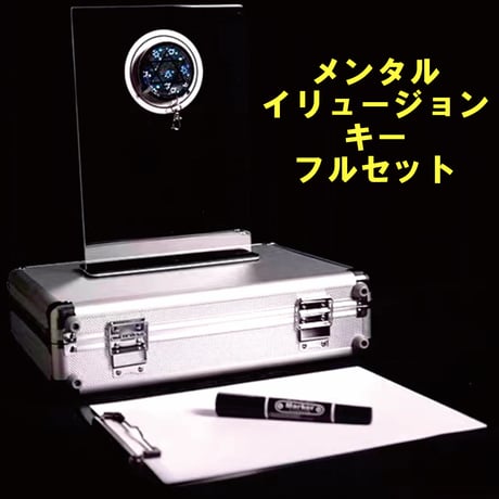メンタルイリュージョンキーフルセット