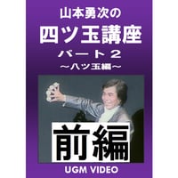 【ダウンロード】山本勇次の四ツ玉講座パート2（前編）