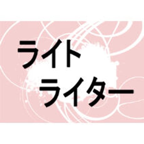 ライトライター by紀良京佑