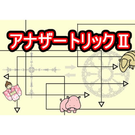 アナザートリックⅡ by紀良京佑