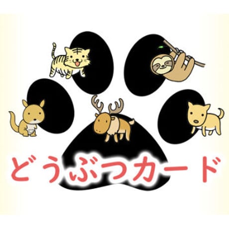 どうぶつカード by紀良京佑