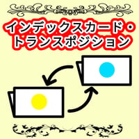 インデックスカード・トランスポジション by紀良京佑