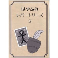 DVD レパートリーズ（はやふみ２）
