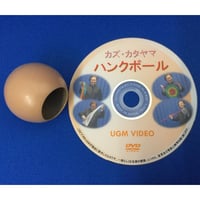 ハンクボール（解説付）