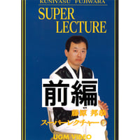 【ダウンロード】藤原邦恭 スーパーレクチャー①（前編）
