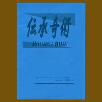 伝承奇術４（DVD付）