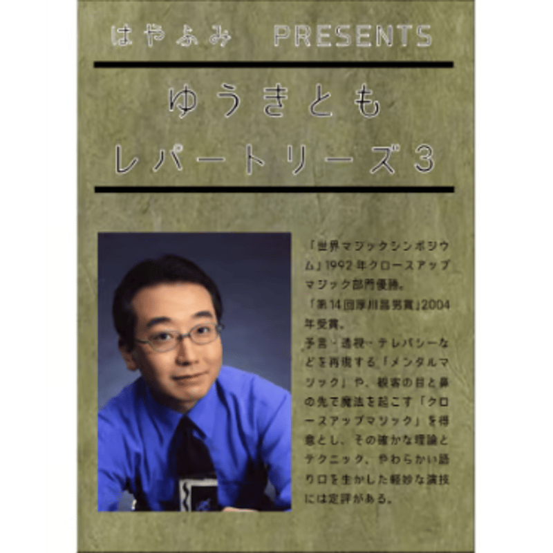 DVD レパートリーズ（ゆうきとも3） | UGMオンラインショップ