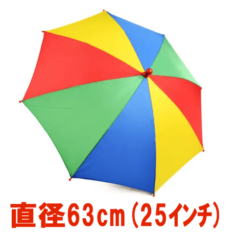 パラソル（直径約63cm）
