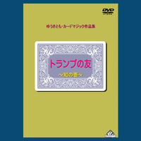 DVD トランプの友１