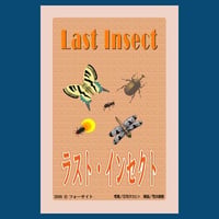 ラストインセクト