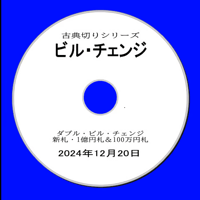 DVD 古典切りシリーズ第３弾　ビルチェンジ