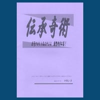 伝承奇術３（DVD付）