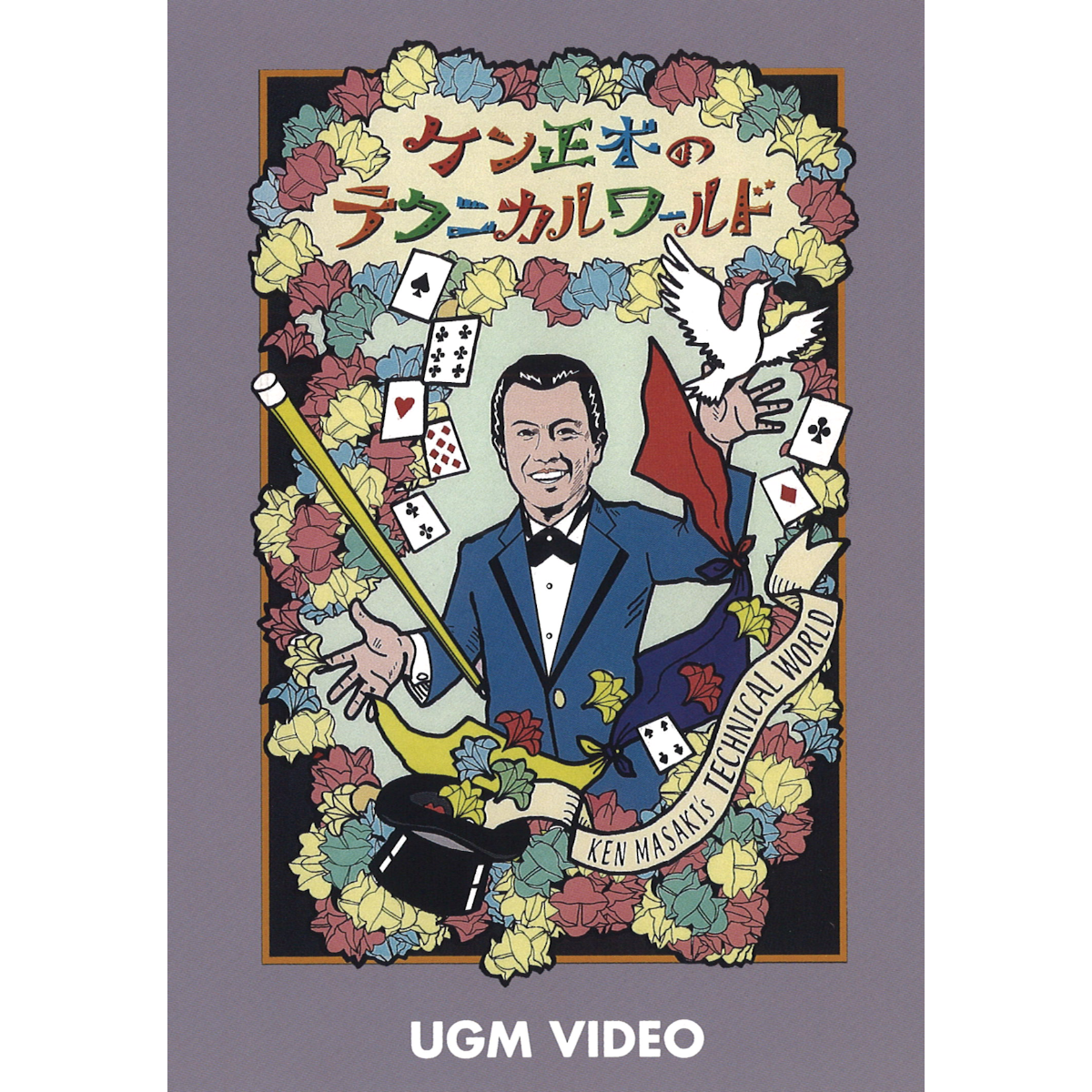 DVD ケン正木のテクニカルワールド | UGMオンラインショップ