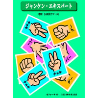 ジャンケンエキスパート
