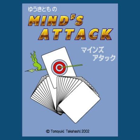 マインズアタック