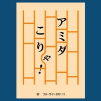アミダこりゃ