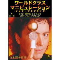 DVD ワールドクラスマニピュレーションVol.1