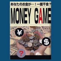 マネーゲーム