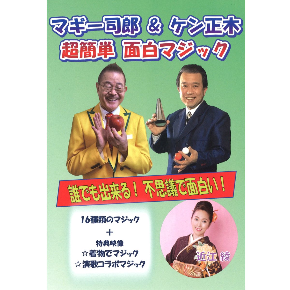 DVD　UGMオンラインショップ　マギー司郎＆ケン正木　超簡単面白マジック
