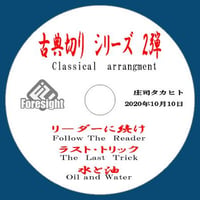 DVD 古典切りシリーズ第２弾