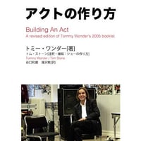 アクトの作り方