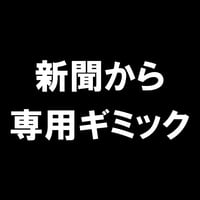 新聞から専用ギミック