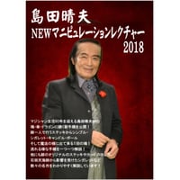 DVD 島田晴夫 ニューマニピュレーションレクチャー2018