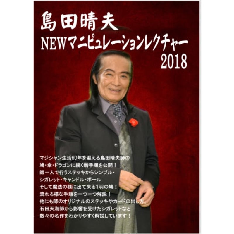 DVD 島田晴夫 ニューマニピュレーションレクチャー2018 | UGM