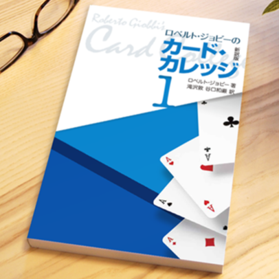 ロベルト・ジョビーのカードカレッジ第1巻 | UGMオンラインショップ