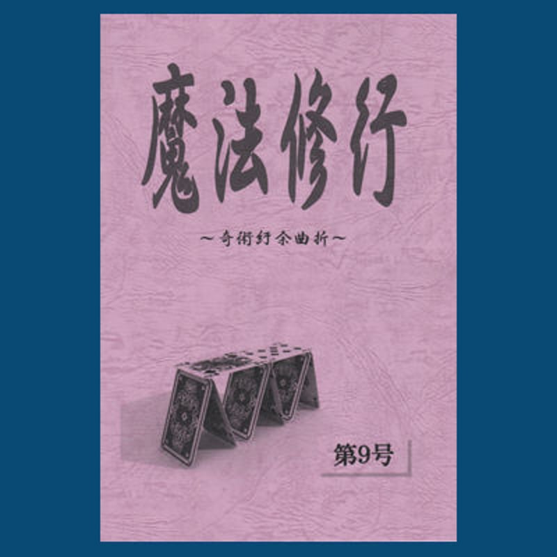 魔法修行9 | UGMオンラインショップ