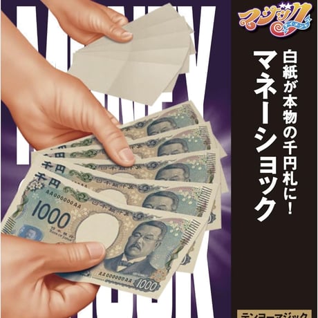 マネーショック（新千円札版） byTenyo