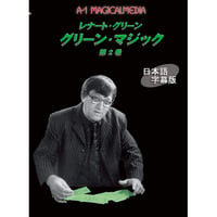DVD グリーンマジックVol.2