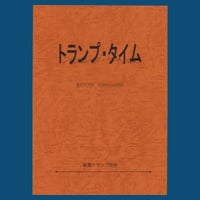 トランプタイム２