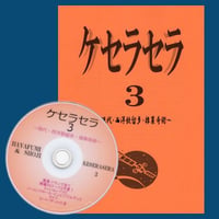 ケセラセラ３