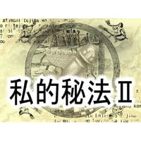 私的秘法Ⅱ by紀良京佑