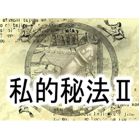 私的秘法Ⅱ by紀良京佑
