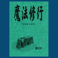 魔法修行２