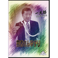 DVD 芸者さんゆずり