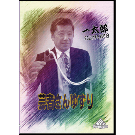DVD 芸者さんゆずり