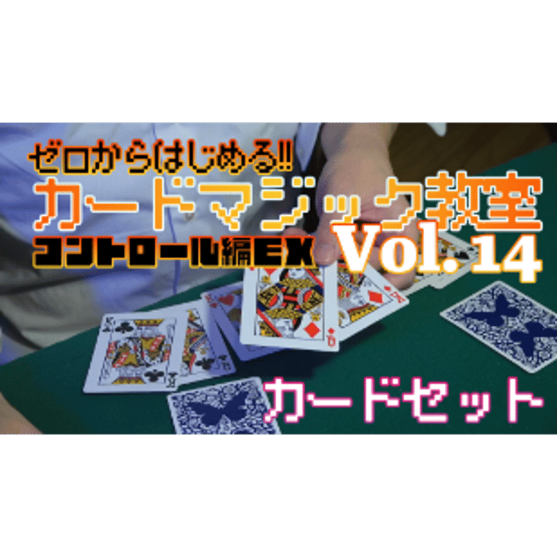 ゼロから始める!!カードマジック教室Vol.14 コントロール編EX byのじま