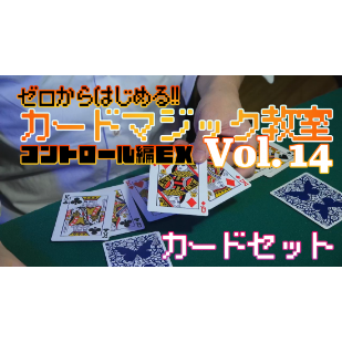 ゼロから始める!!カードマジック教室Vol.14 コントロール編EX byのじま