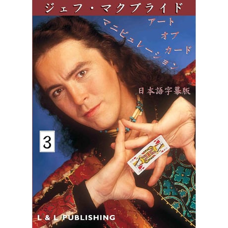 DVD アート・オブ・カード・マニピュレーションVol.3
