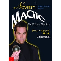 DVD ラーンマジック第1巻 ノベルティ・マジック